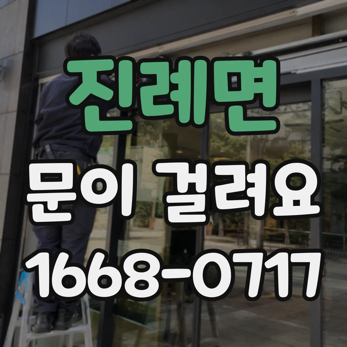 진례면 문이 걸려요
