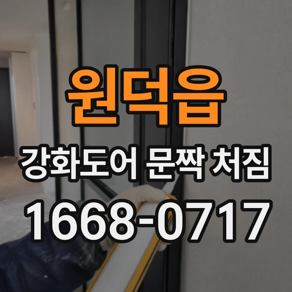 원덕읍 강화도어 문짝 처짐