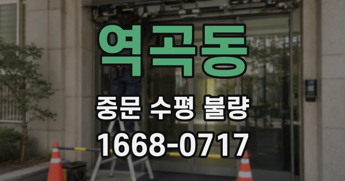 역곡동 중문 수평 불량