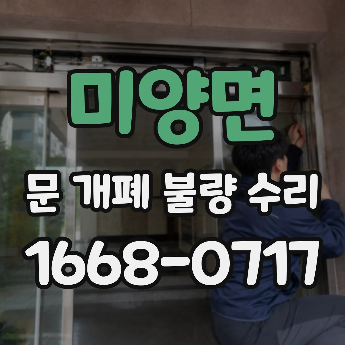 미양면 문 개폐 불량 수리
