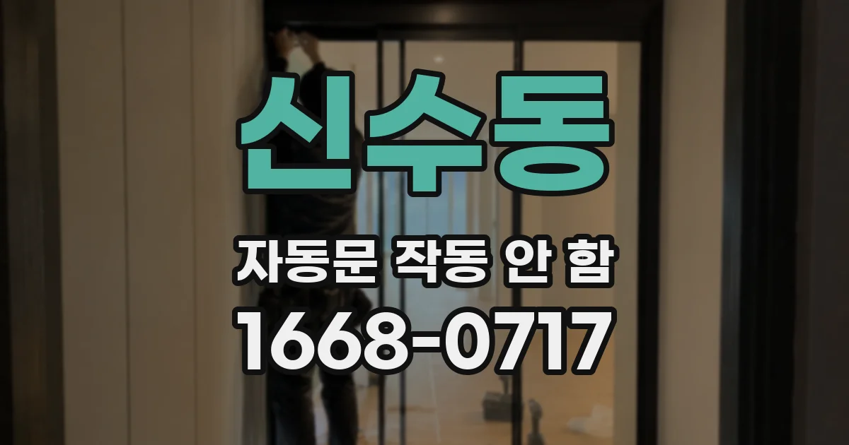 신수동 자동문 작동 안 함