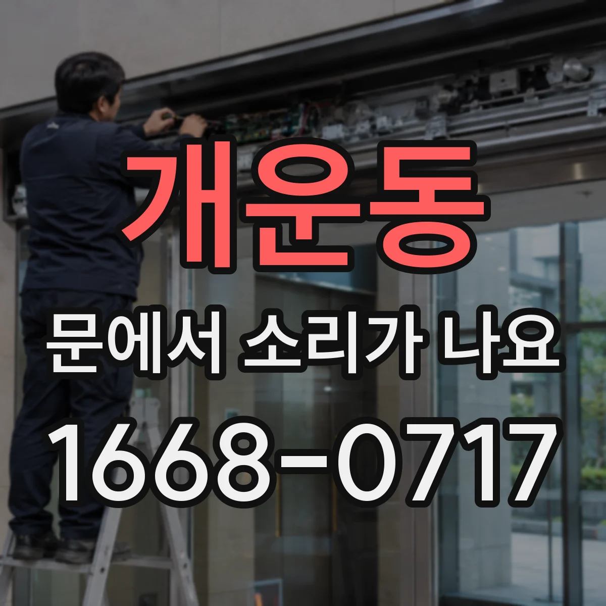개운동 문에서 소리가 나요