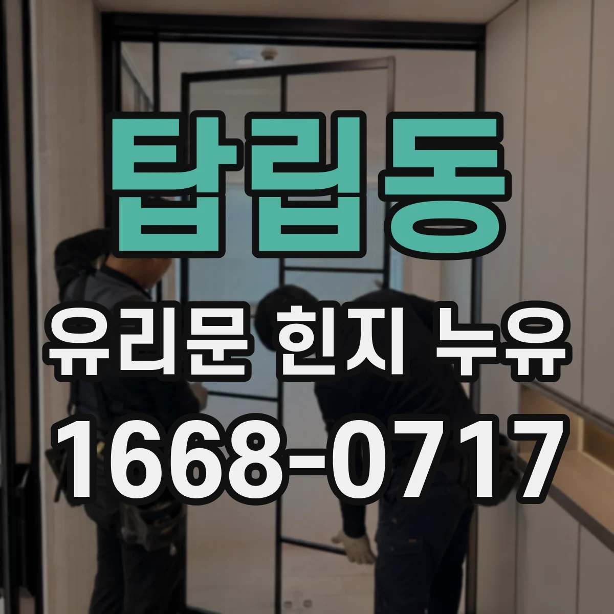 탑립동 유리문 힌지 누유