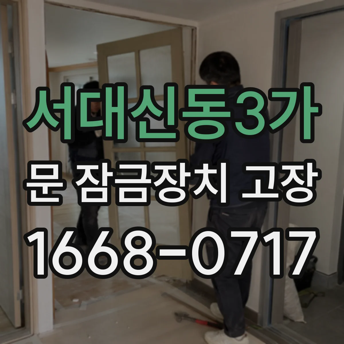 서대신동3가 문 잠금장치 고장