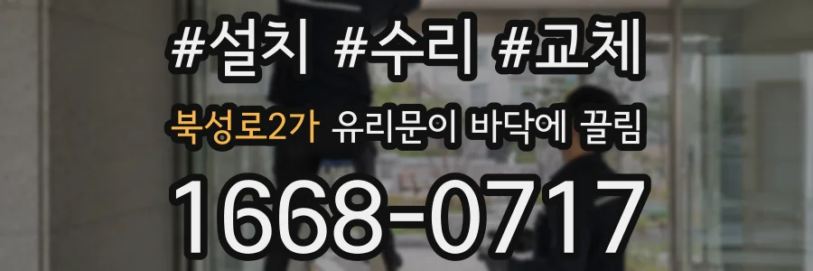 북성로2가 유리문이 바닥에 끌림