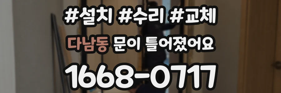 다남동 문이 틀어졌어요
