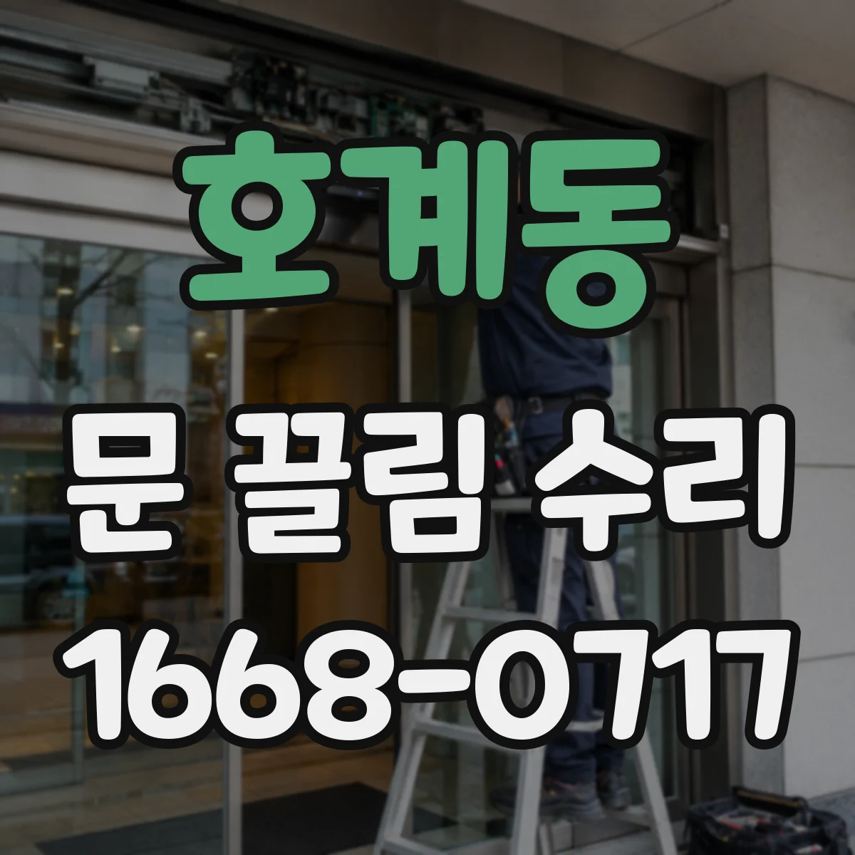 호계동 문 끌림 수리