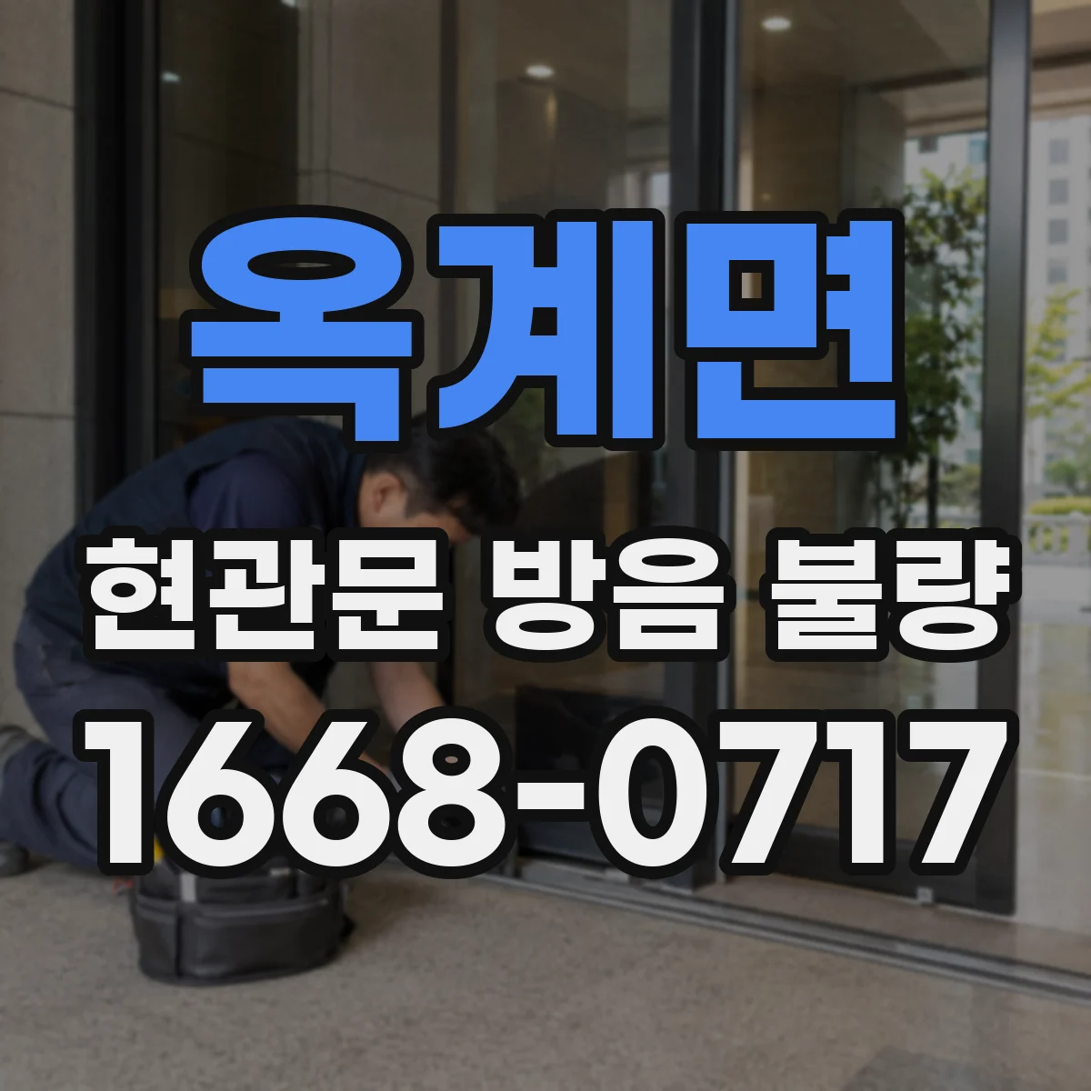 옥계면 현관문 방음 불량
