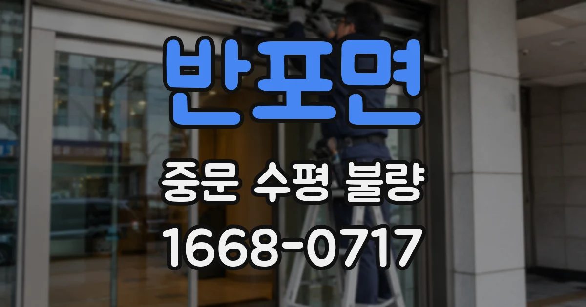 반포면 중문 수평 불량