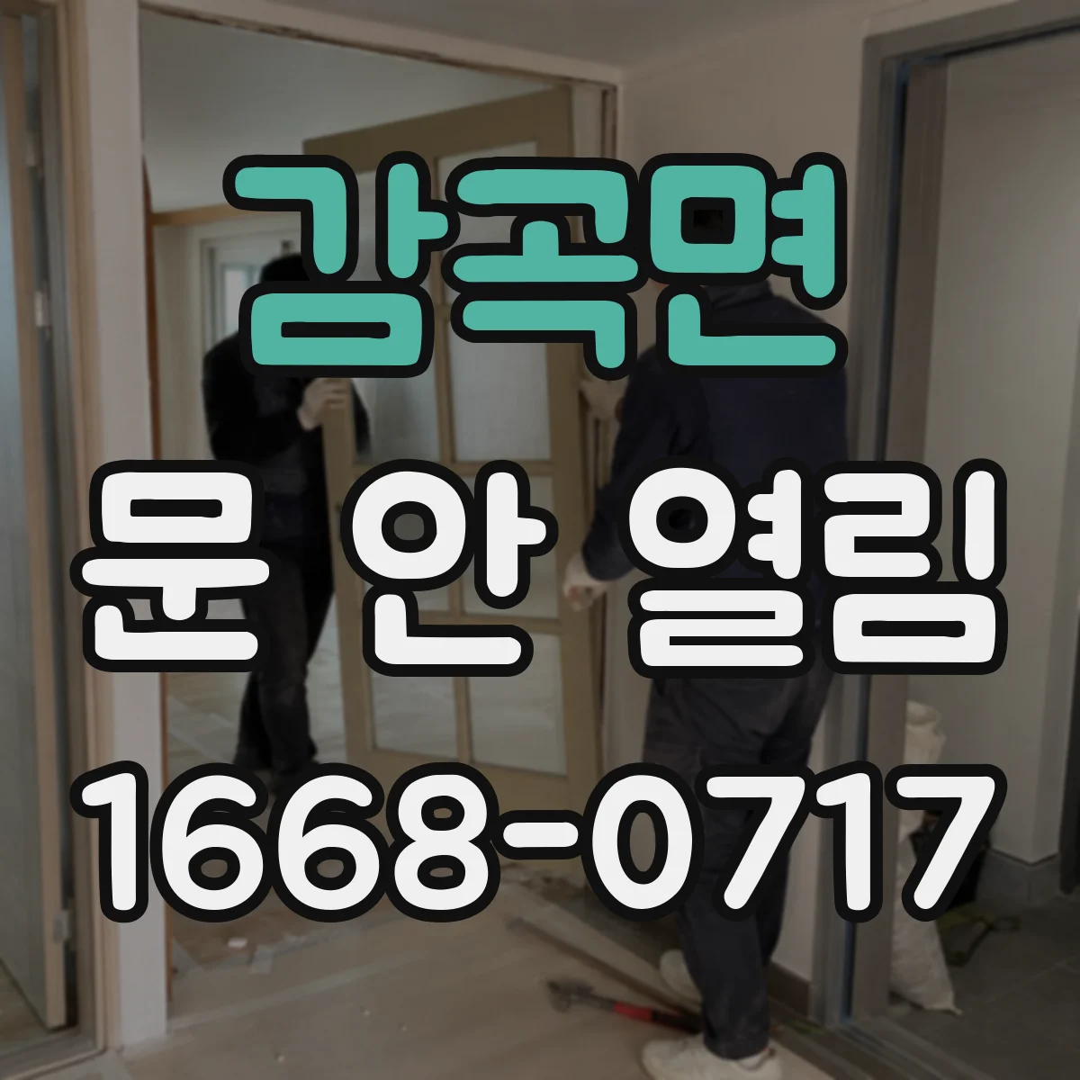 감곡면 문 안 열림