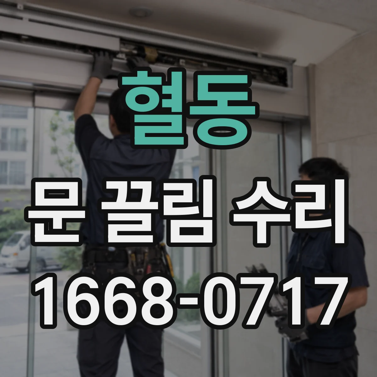 혈동 문 끌림 수리