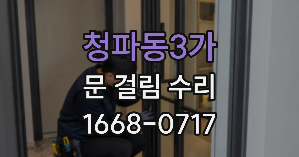 청파동3가 문 걸림 수리