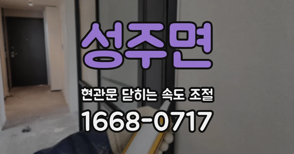 성주면 현관문 닫히는 속도 조절