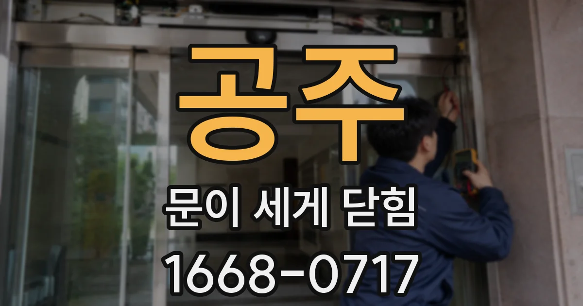 공주 문이 세게 닫힘