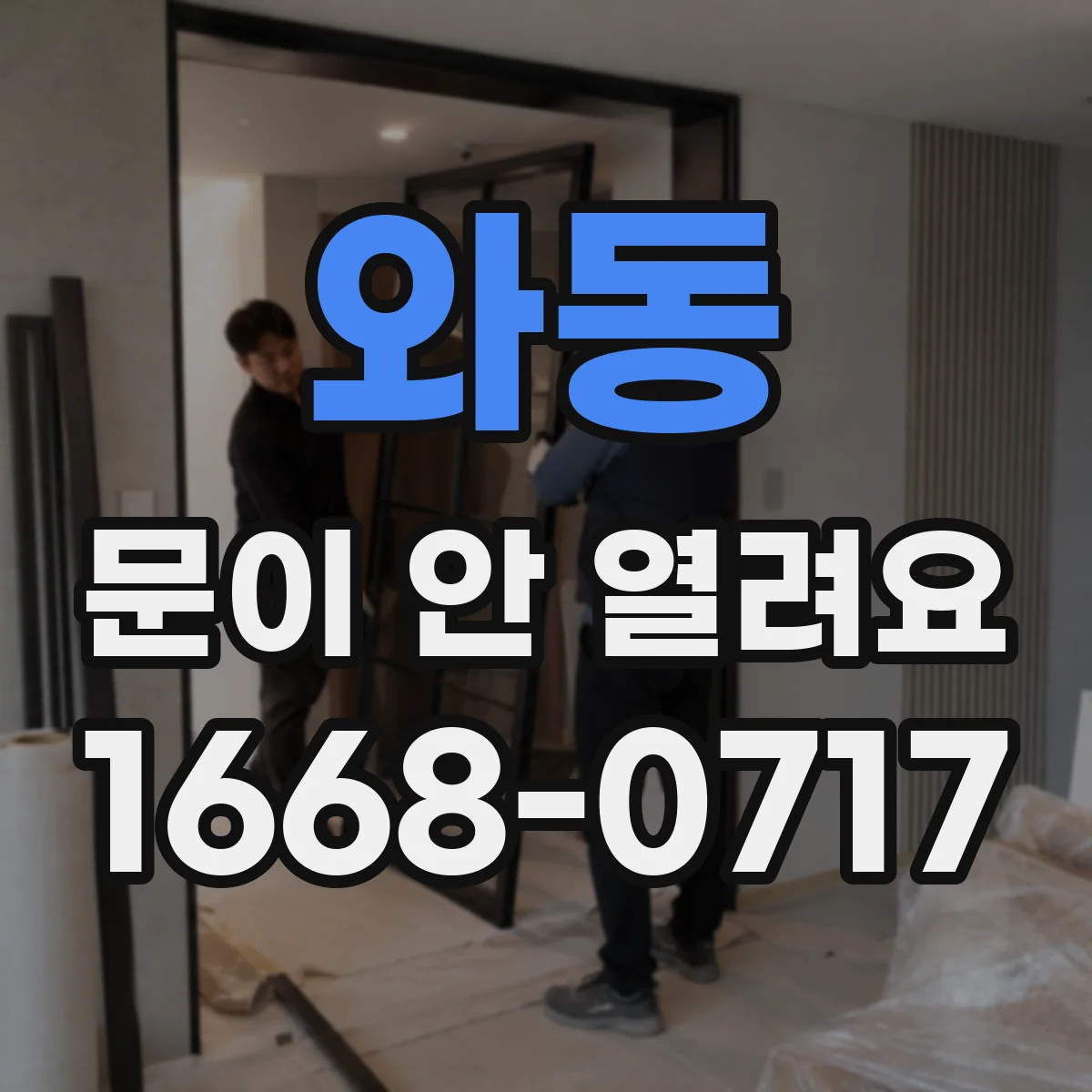 와동 문이 안 열려요