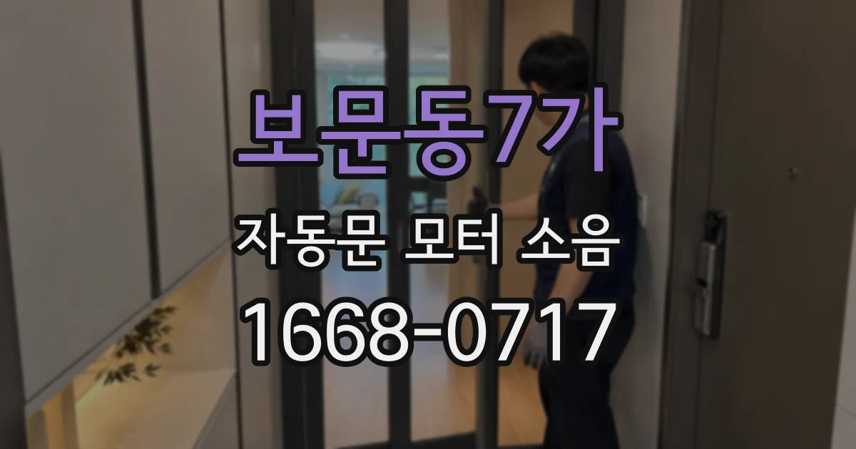 보문동7가 자동문 모터 소음