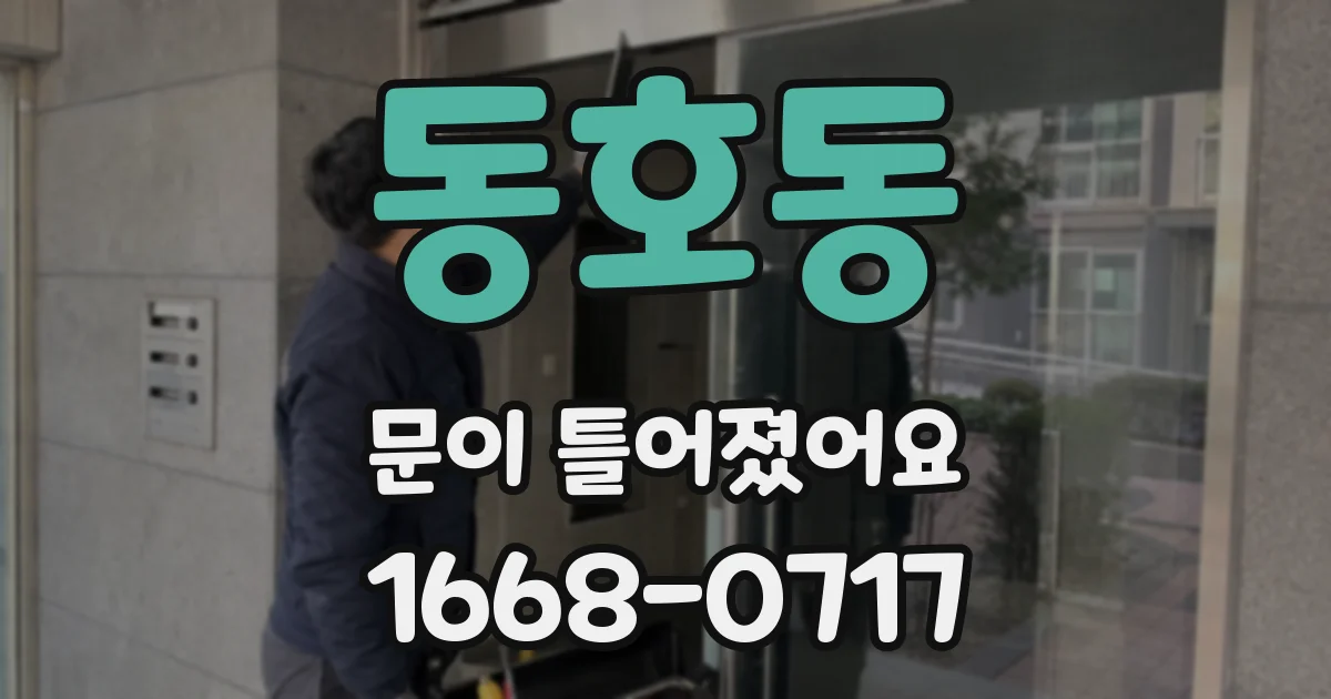 동호동 문이 틀어졌어요