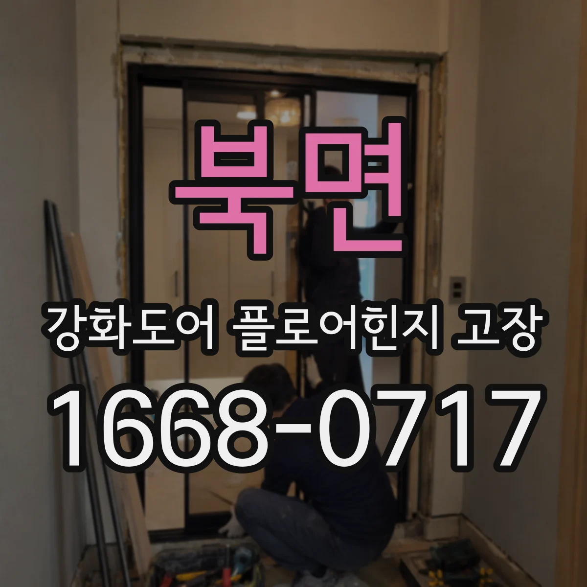 북면 강화도어 플로어힌지 고장