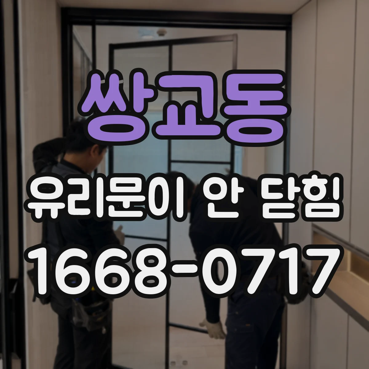 쌍교동 유리문이 안 닫힘