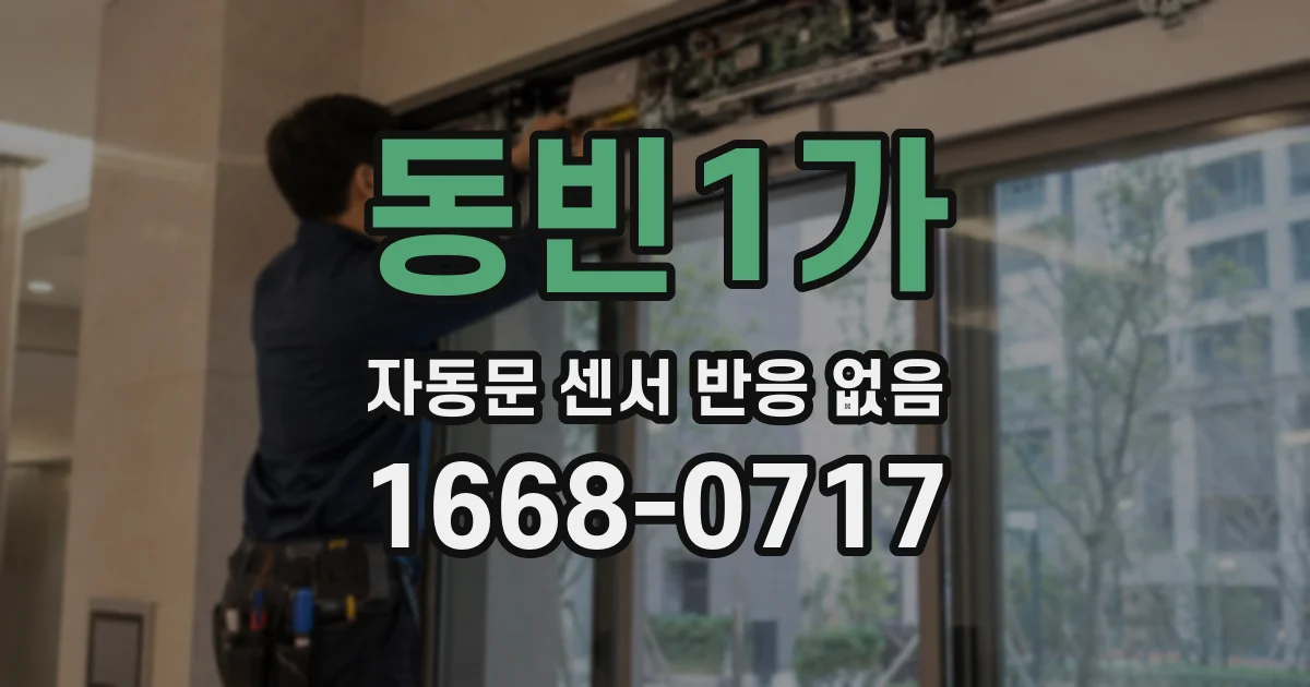 동빈1가 자동문 센서 반응 없음
