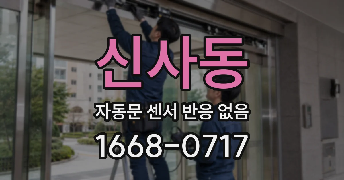 신사동 자동문 센서 반응 없음