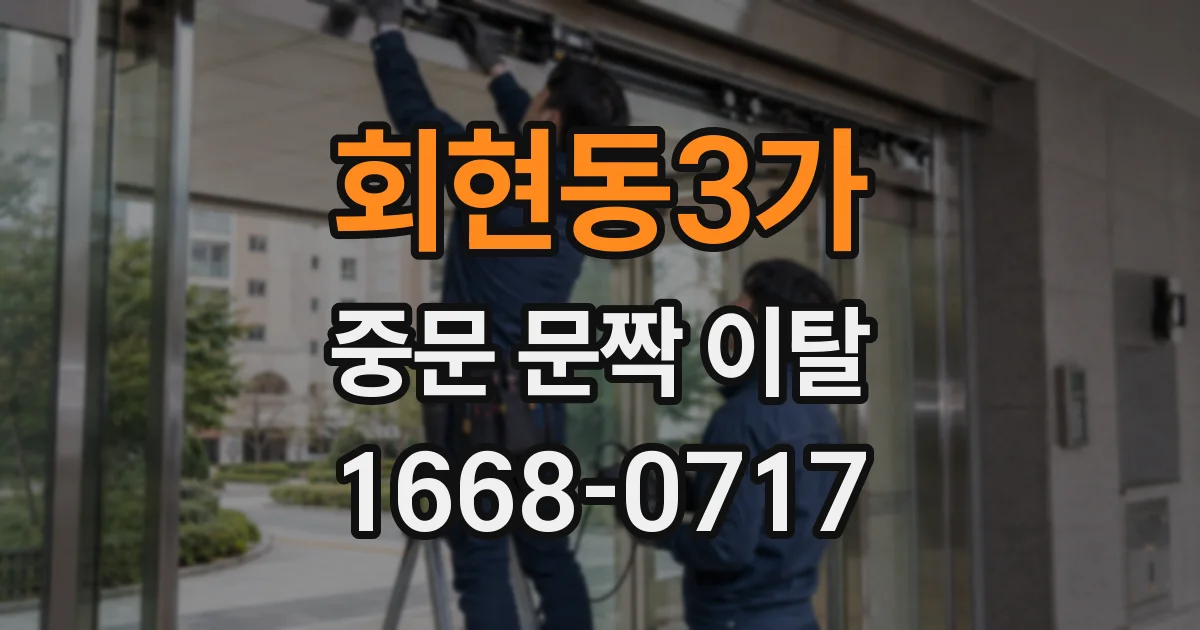 회현동3가 중문 문짝 이탈