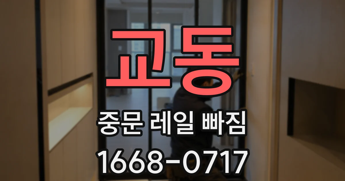 교동 중문 레일 빠짐