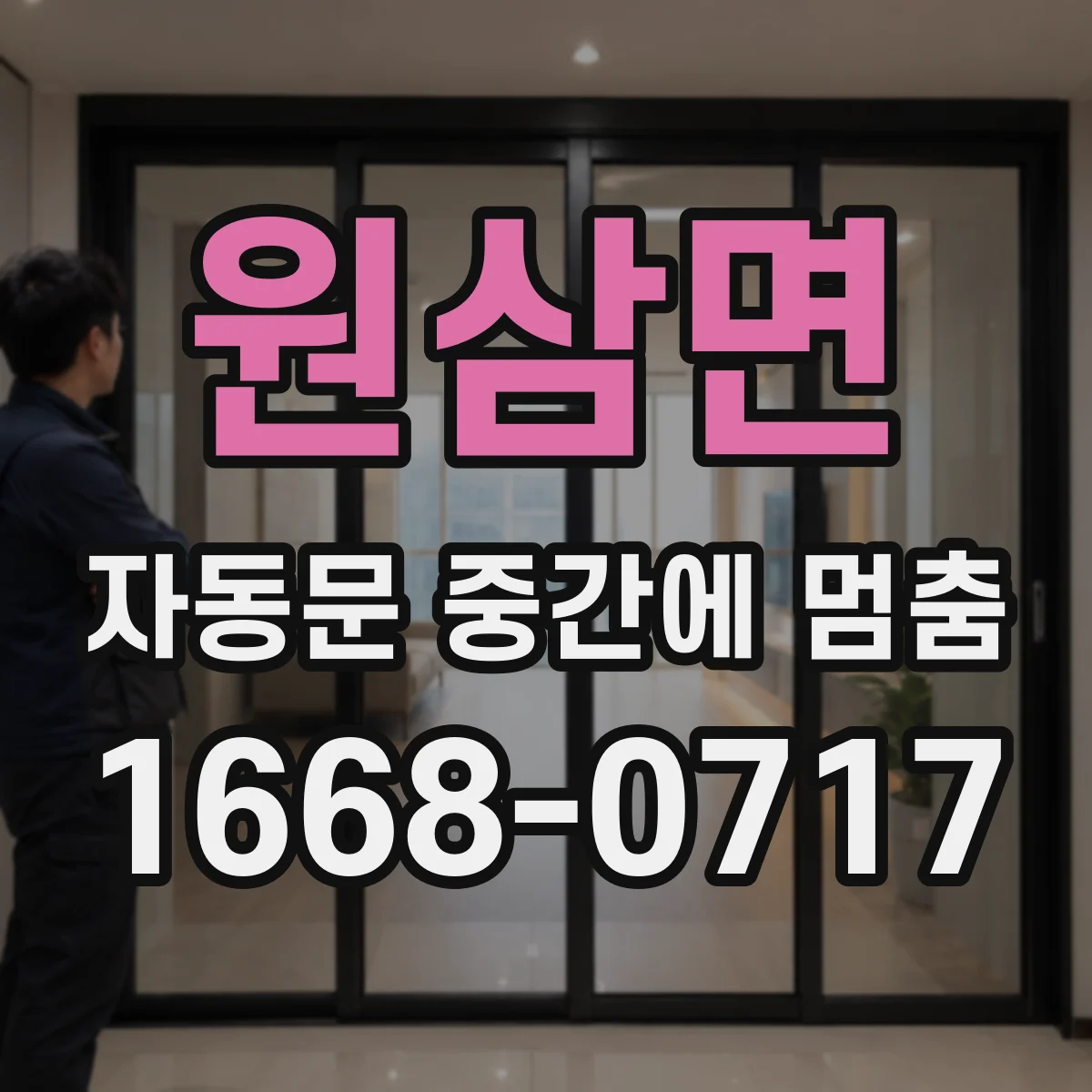 원삼면 자동문 중간에 멈춤