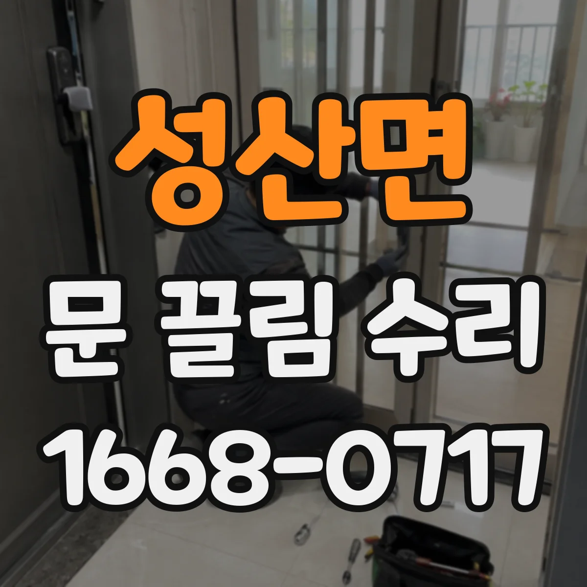 성산면 문 끌림 수리