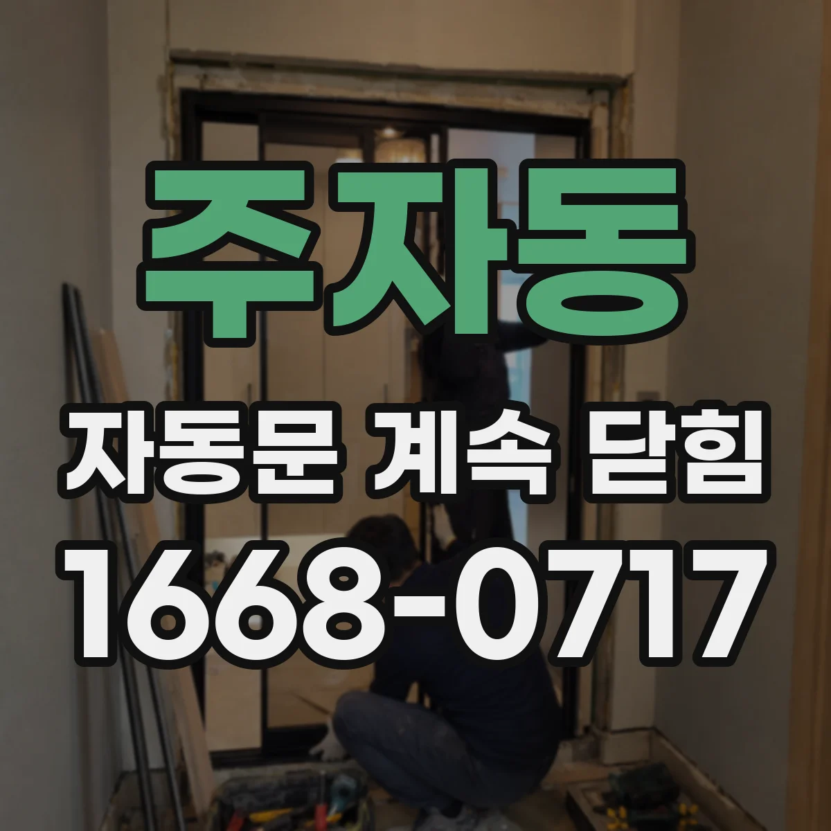 주자동 자동문 계속 닫힘