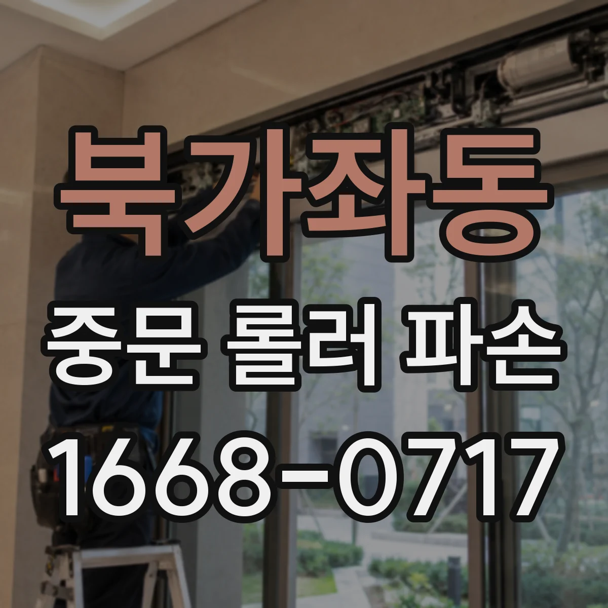 북가좌동 중문 롤러 파손