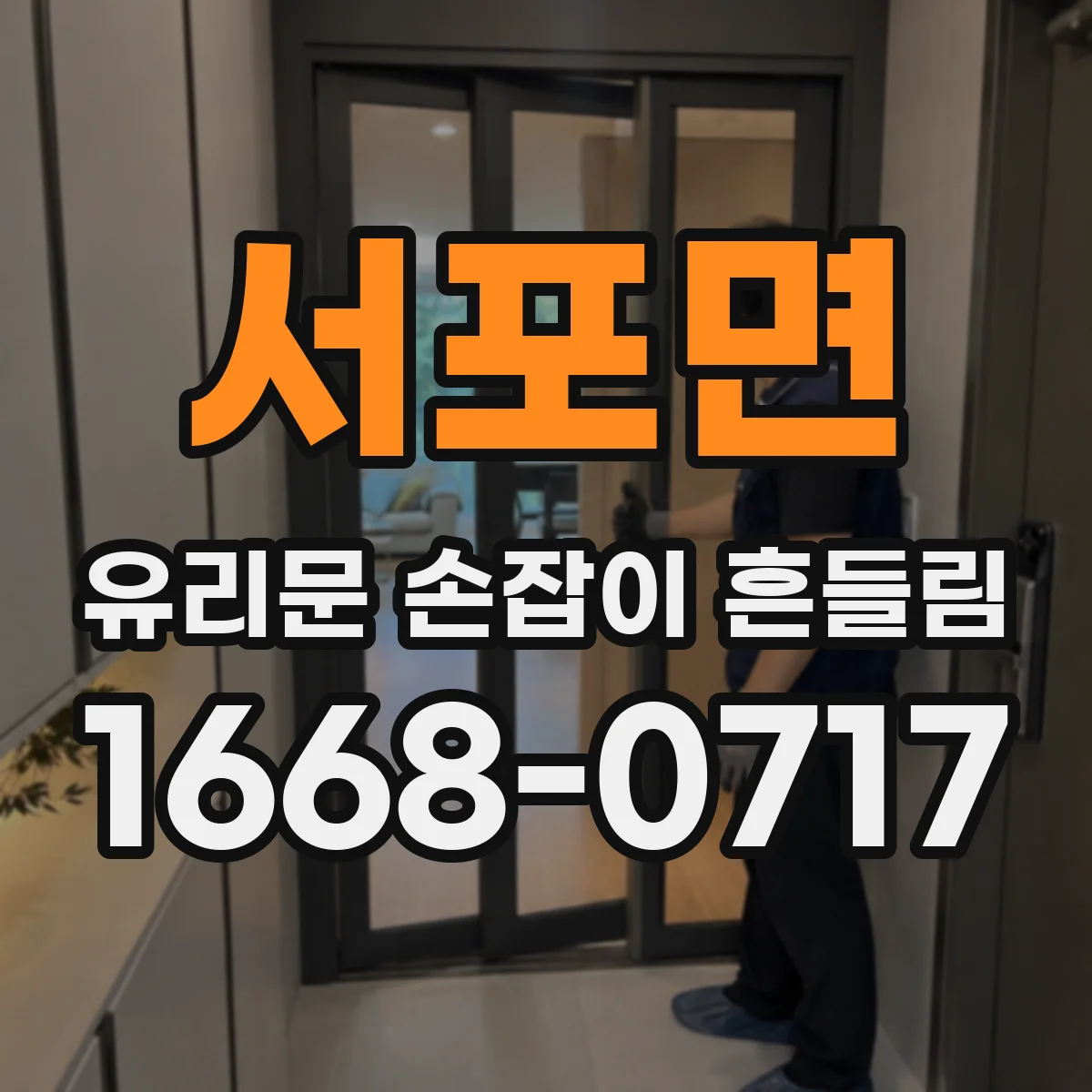 서포면 유리문 손잡이 흔들림