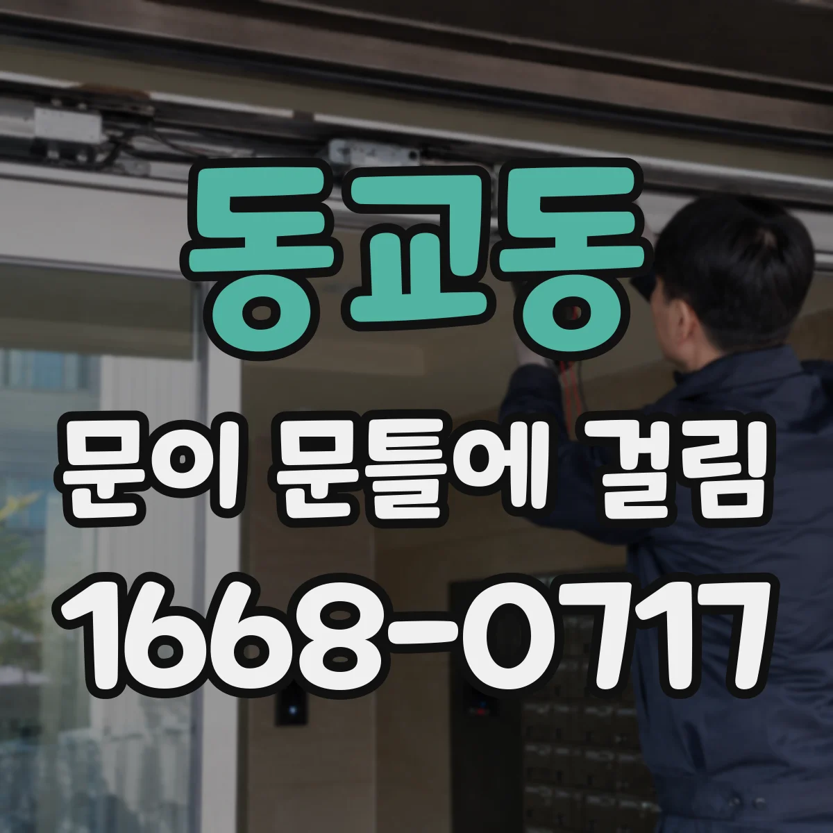 동교동 문이 문틀에 걸림