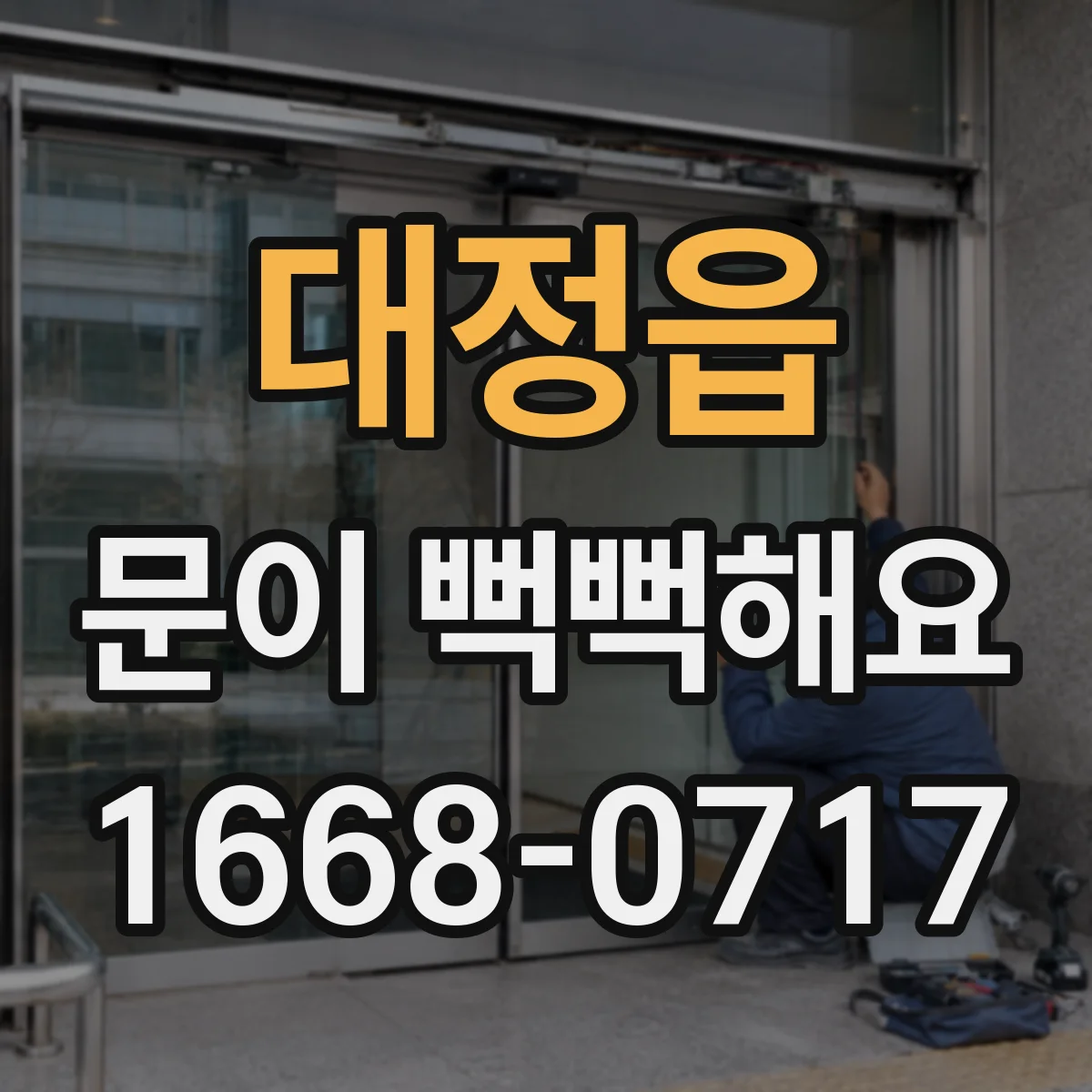 대정읍 문이 뻑뻑해요
