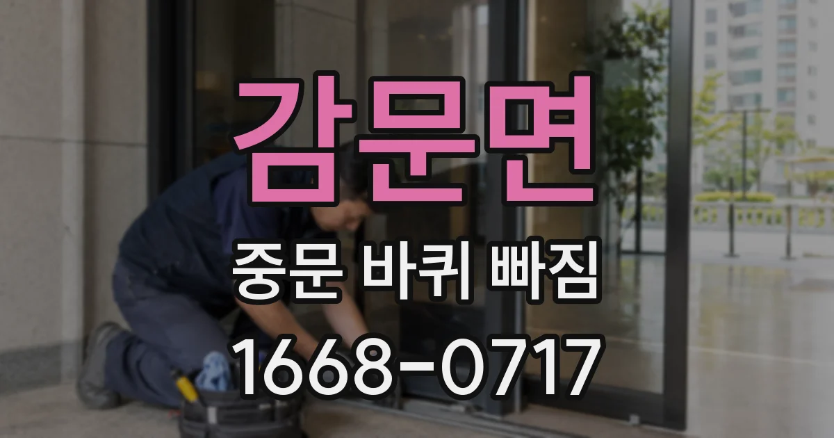 감문면 중문 바퀴 빠짐