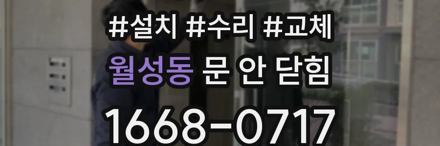 월성동 문 안 닫힘