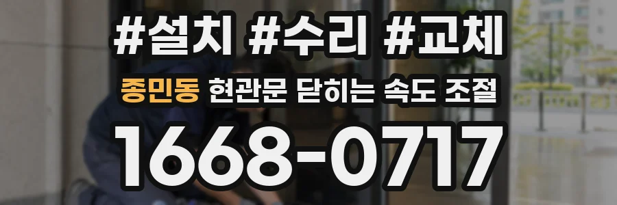 종민동 현관문 닫히는 속도 조절