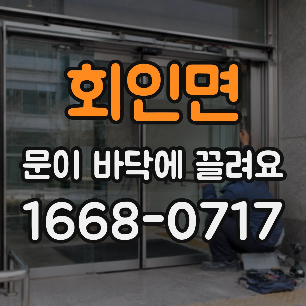 회인면 문이 바닥에 끌려요