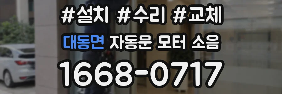 대동면 자동문 모터 소음