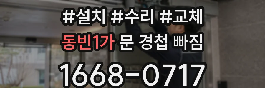 동빈1가 문 경첩 빠짐