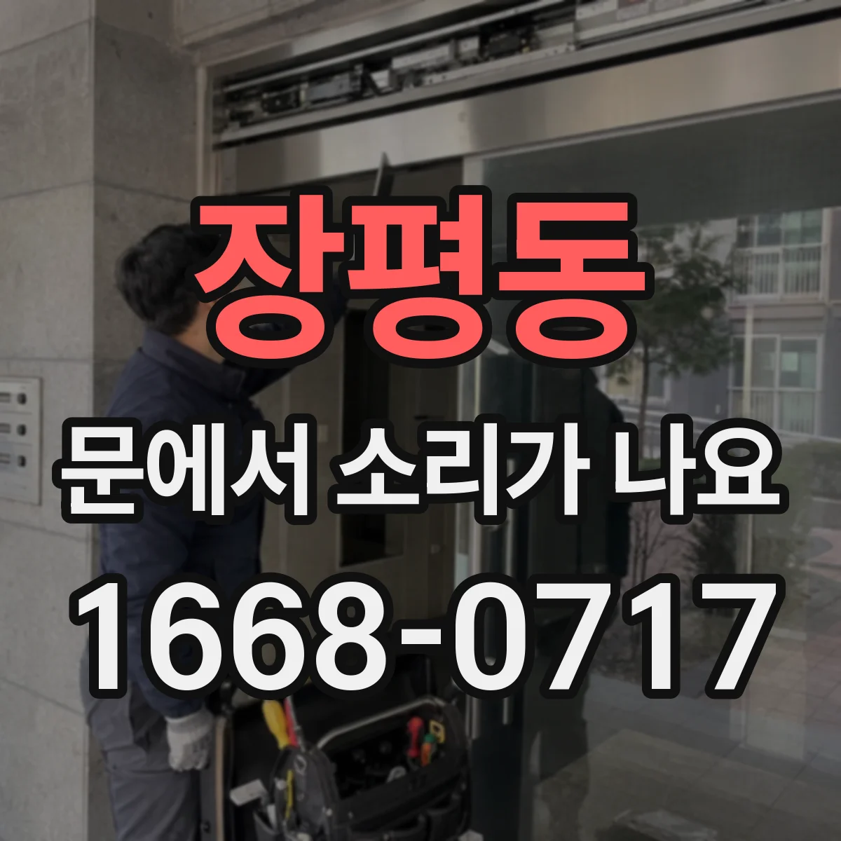 장평동 문에서 소리가 나요