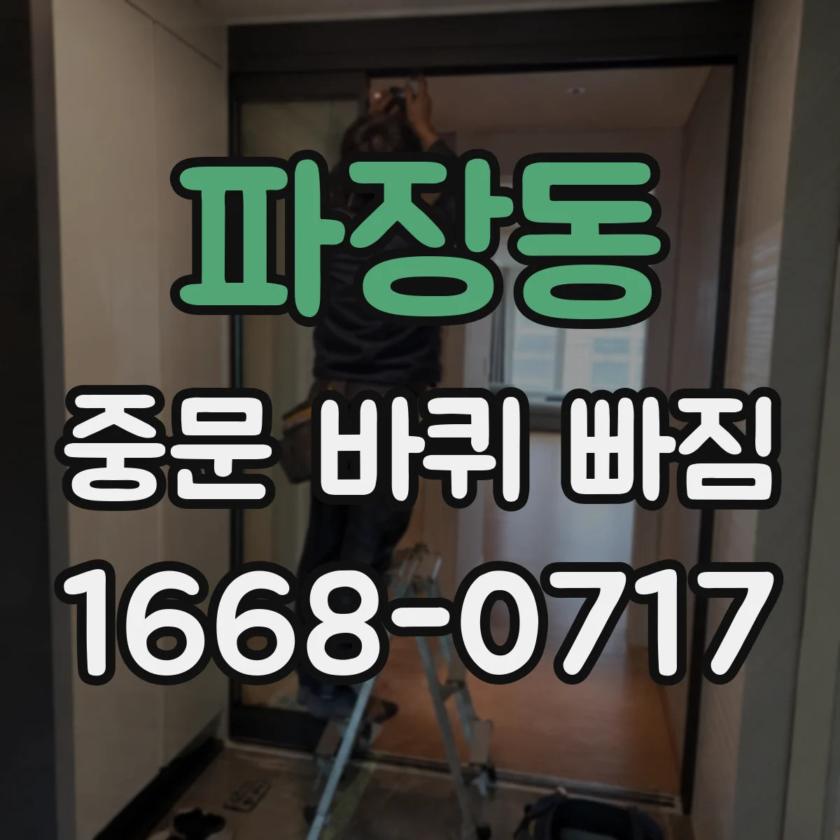 파장동 중문 바퀴 빠짐