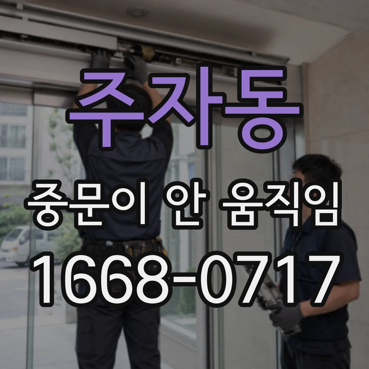주자동 중문이 안 움직임
