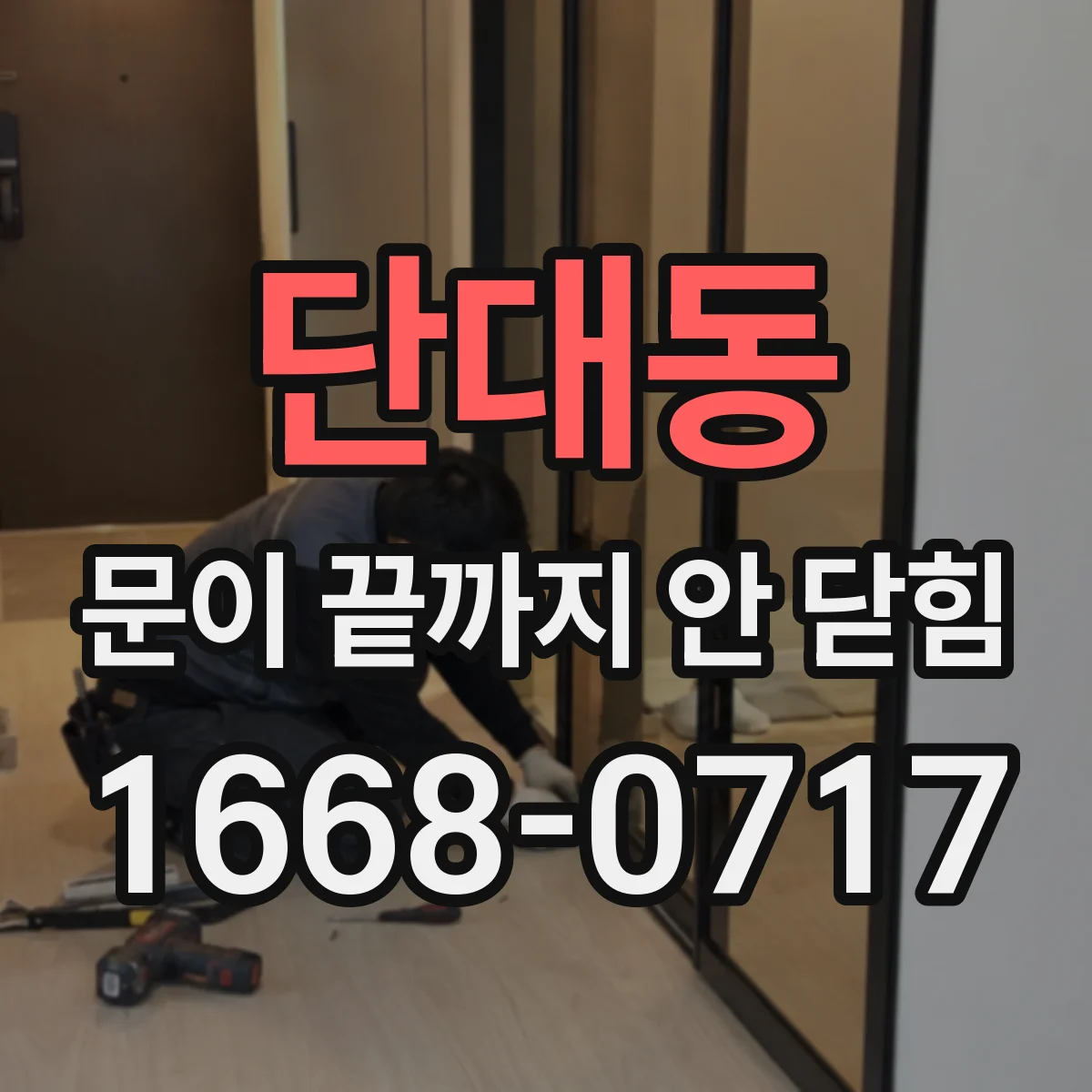 단대동 문이 끝까지 안 닫힘