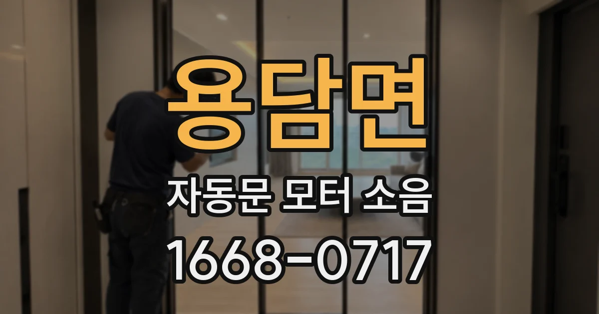 용담면 자동문 모터 소음