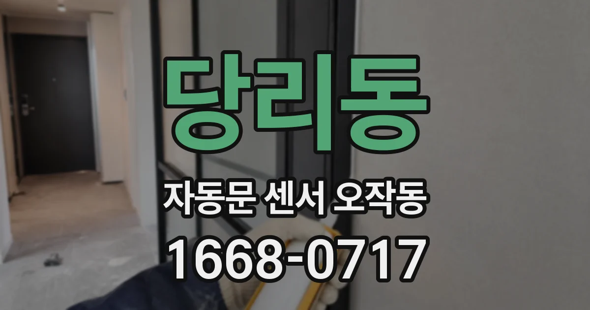 당리동 자동문 센서 오작동