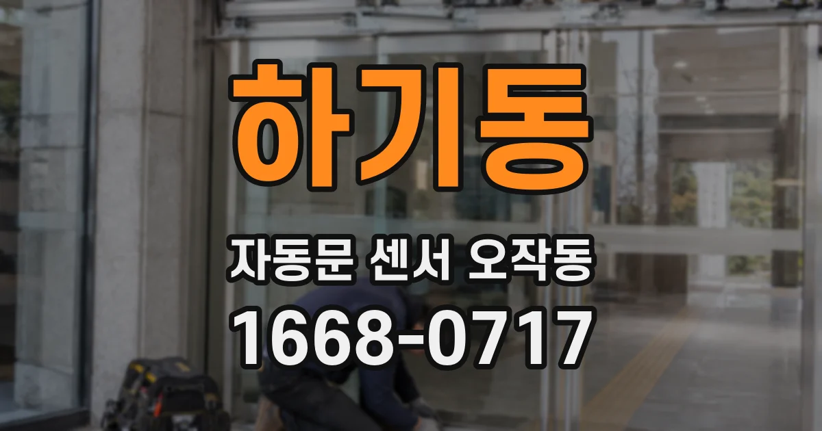 하기동 자동문 센서 오작동