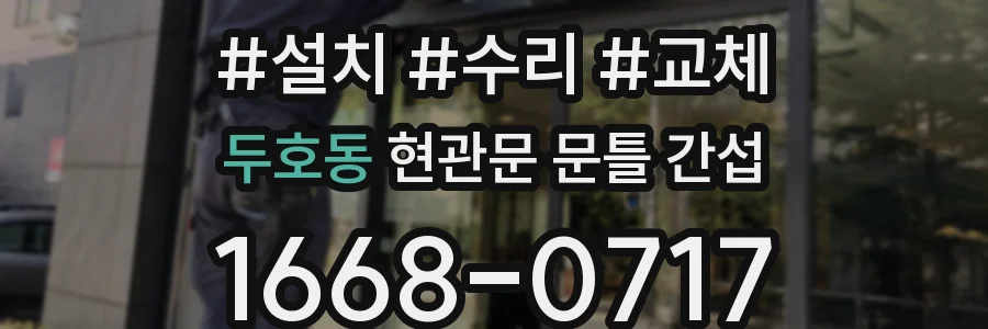 두호동 현관문 문틀 간섭