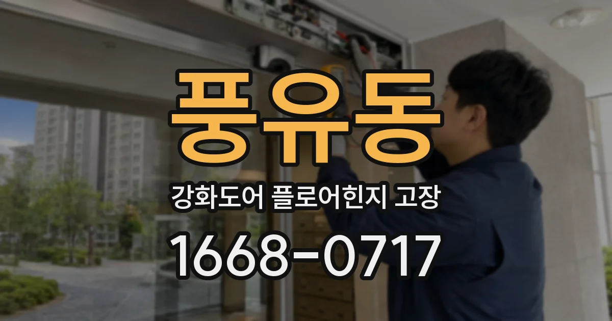 풍유동 강화도어 플로어힌지 고장
