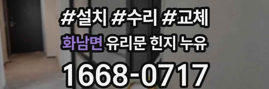 화남면 유리문 힌지 누유